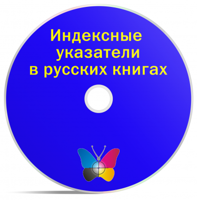 Индексные указатели в русских книгах