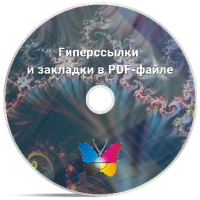 Гиперссылки и закладки в PDF-файле