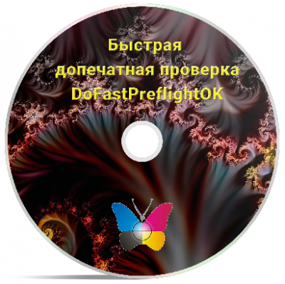 DoFastPreflightOK - быстрая допечатная проверка