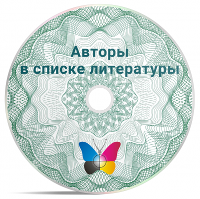 Авторы в списке литературы