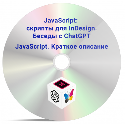 Книги JavaScript для InDesign