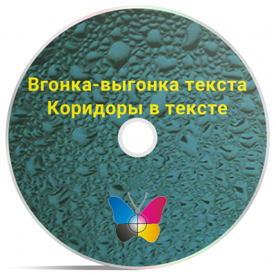 Вгонка-выгонка строки и избавление от коридоров в тексте