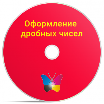 Изменение формата записи дробных чисел