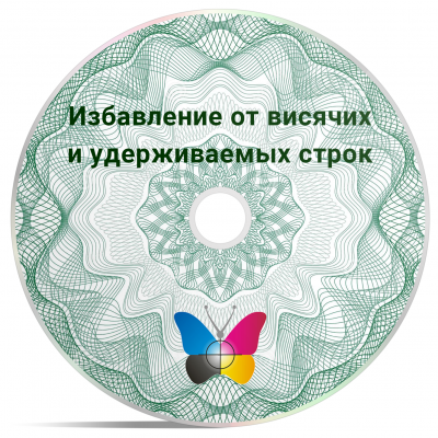Избавление от висячих и удерживаемых строк