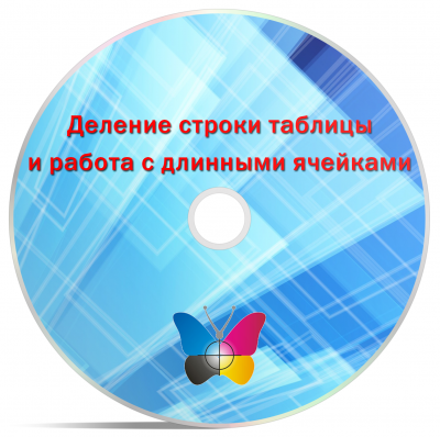 Деление строки таблицы и работа с длинными ячейками