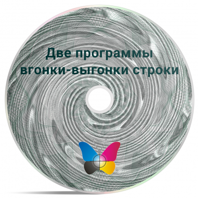 Две программы вгонки-выгонки текста