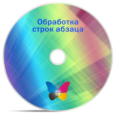 Обработка строк абзаца