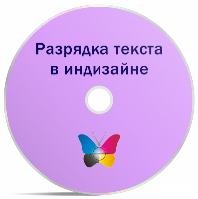 Разрядка в тексте