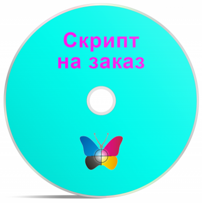Скрипт на заказ