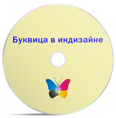 Оформление буквицы в индизайне