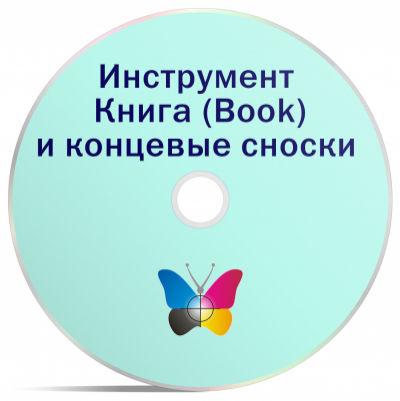 Инструмент Книга и концевые сноски