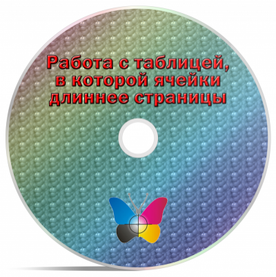 Если ячейка таблицы длиннее страницы