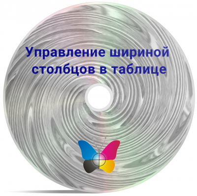 Управление шириной столбцов таблицы
