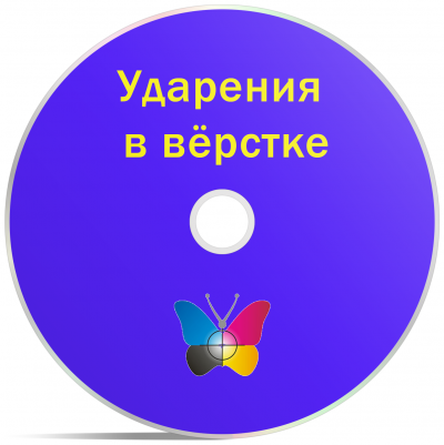 Ударения в вёрстке
